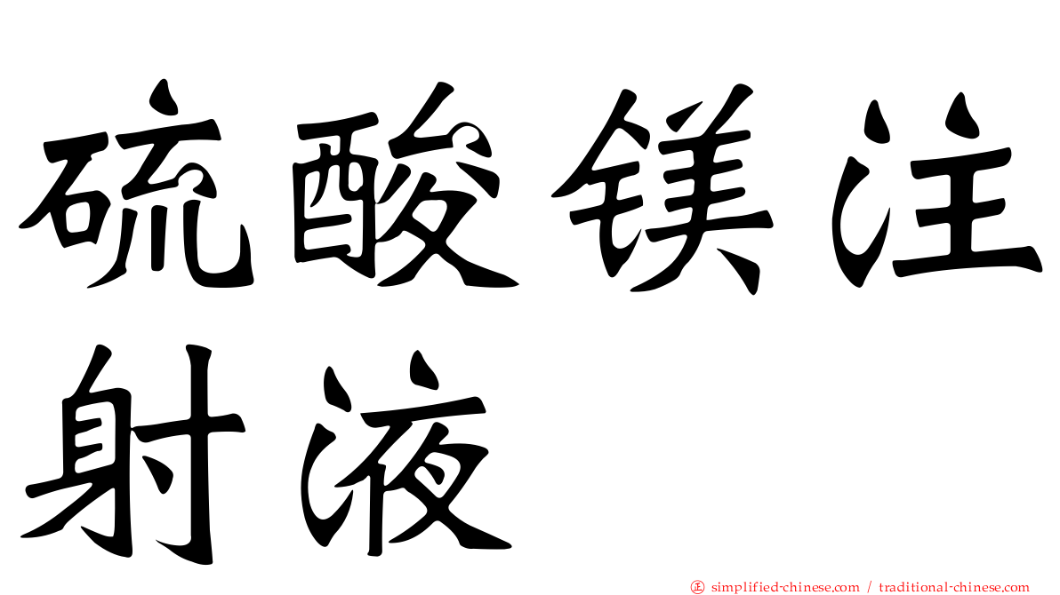 硫酸镁注射液