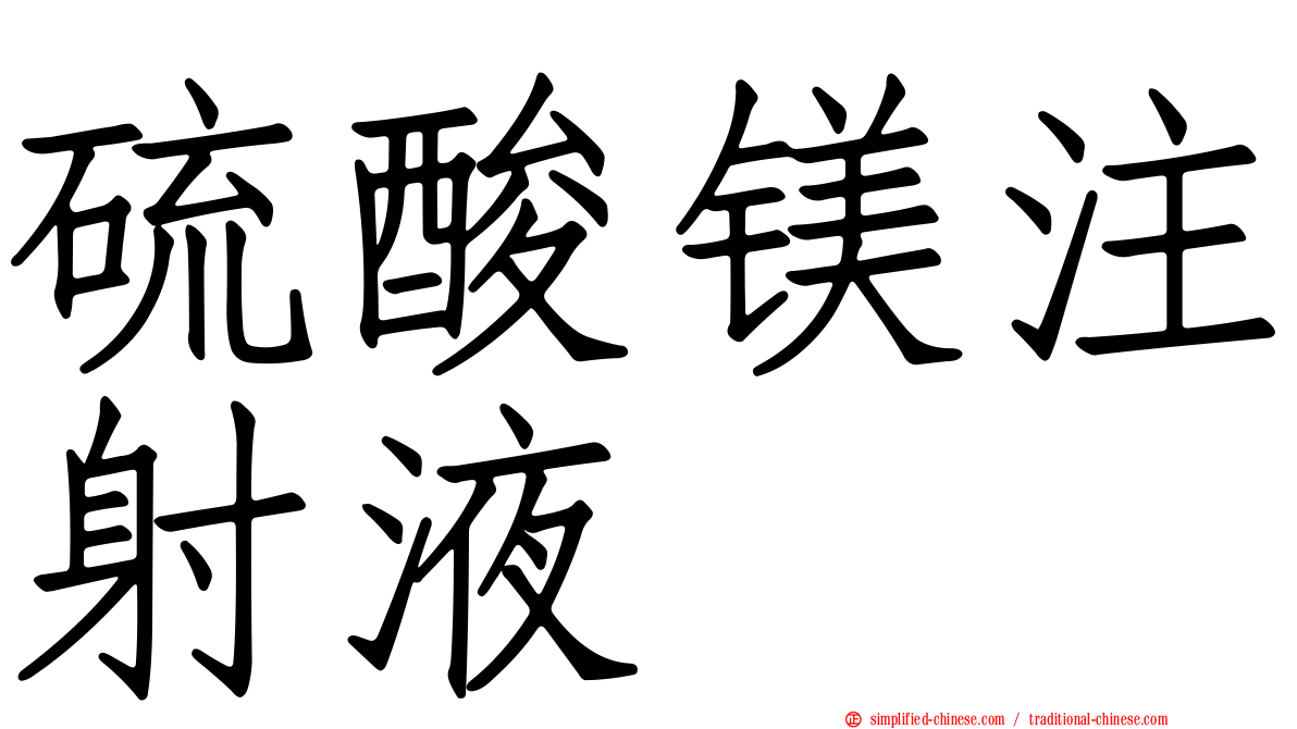 硫酸镁注射液