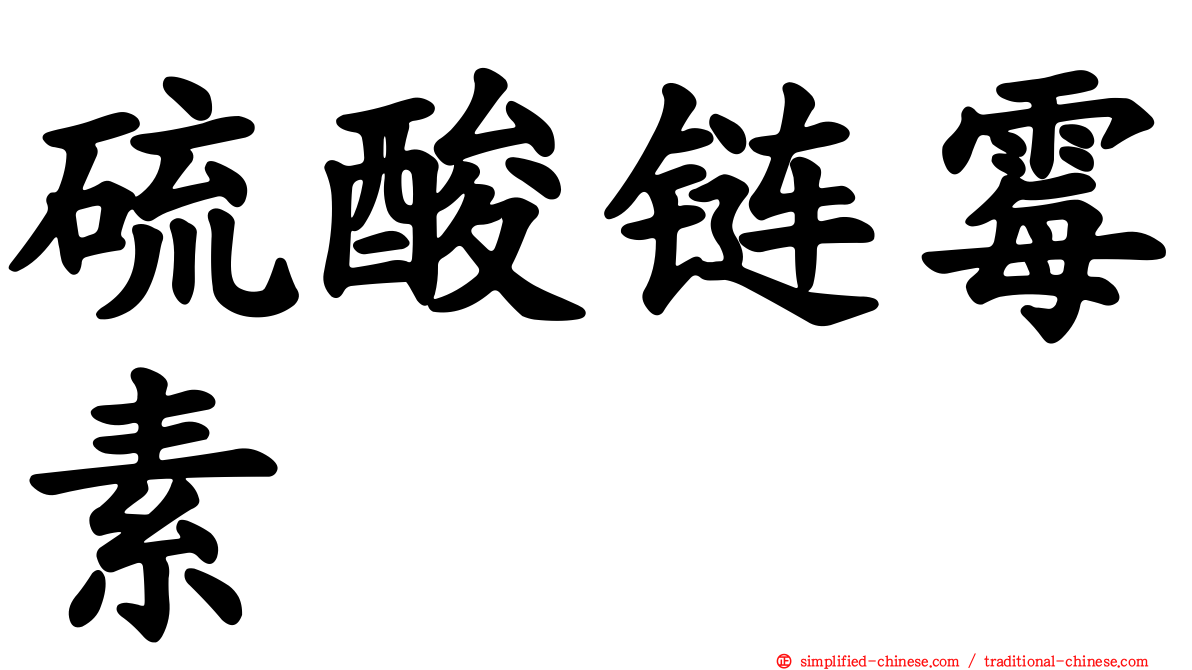 硫酸链霉素