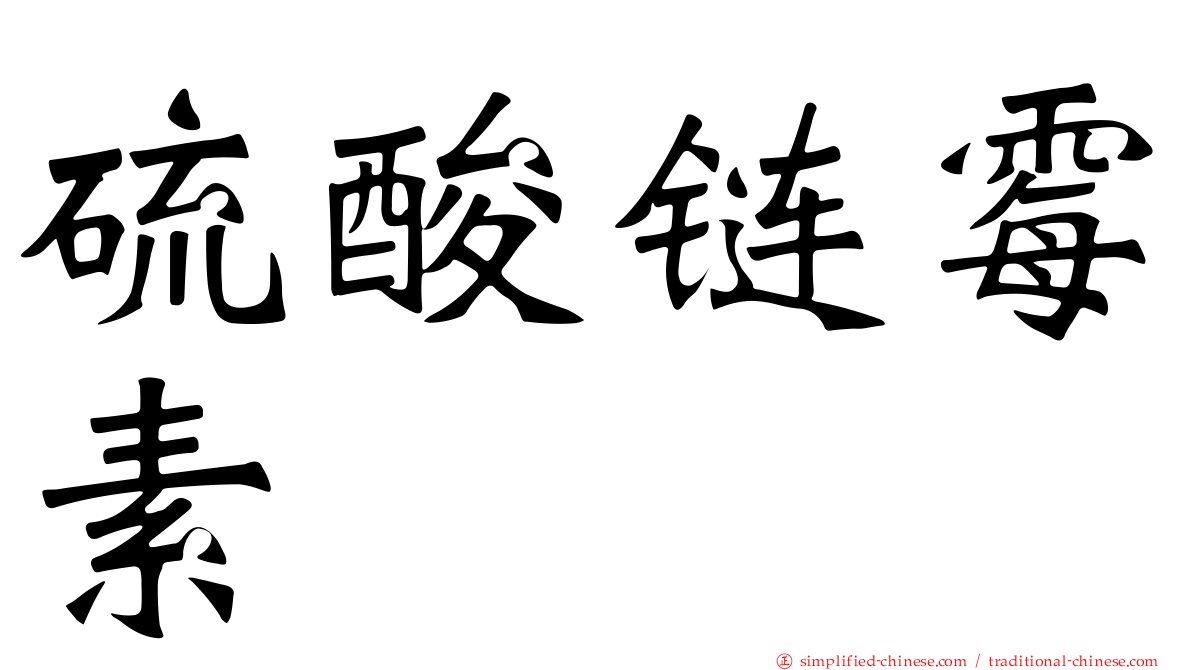 硫酸链霉素