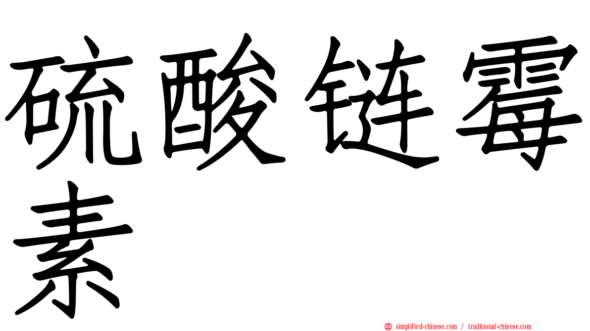 硫酸链霉素