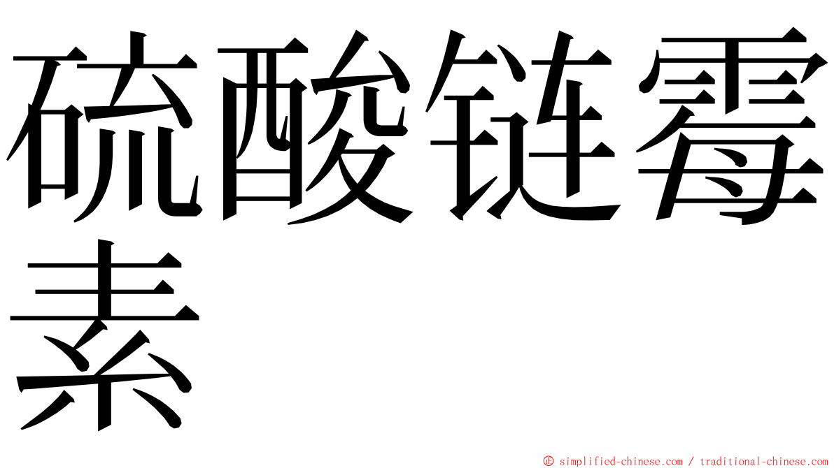 硫酸链霉素 ming font