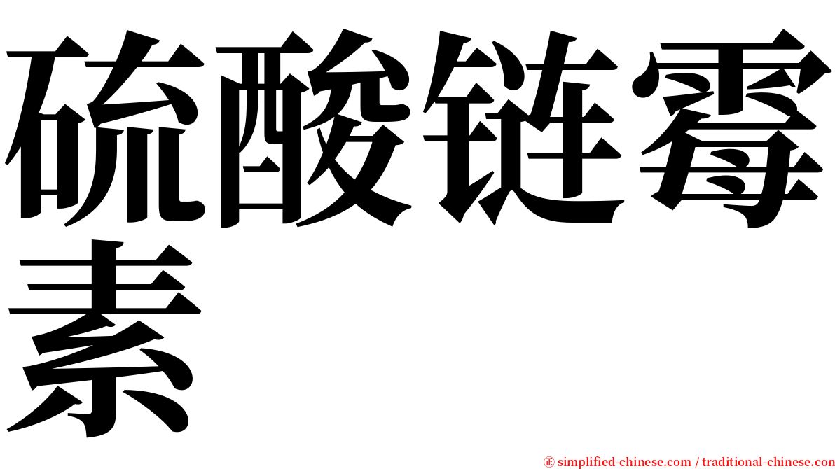 硫酸链霉素 serif font