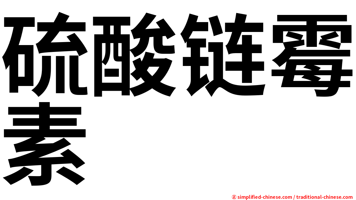 硫酸链霉素