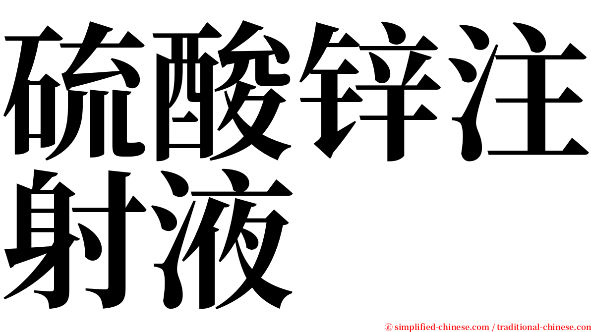 硫酸锌注射液 serif font