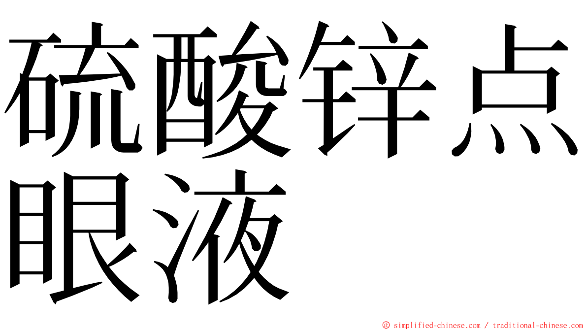 硫酸锌点眼液 ming font