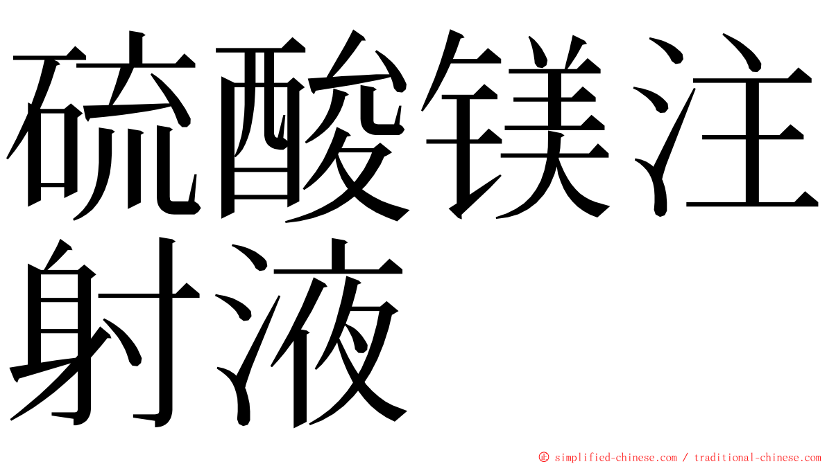 硫酸镁注射液 ming font