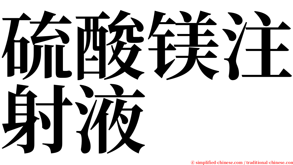 硫酸镁注射液 serif font