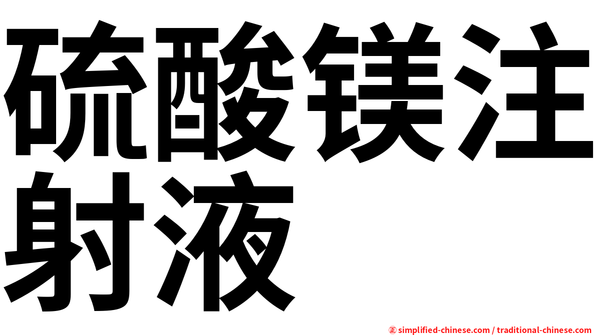 硫酸镁注射液