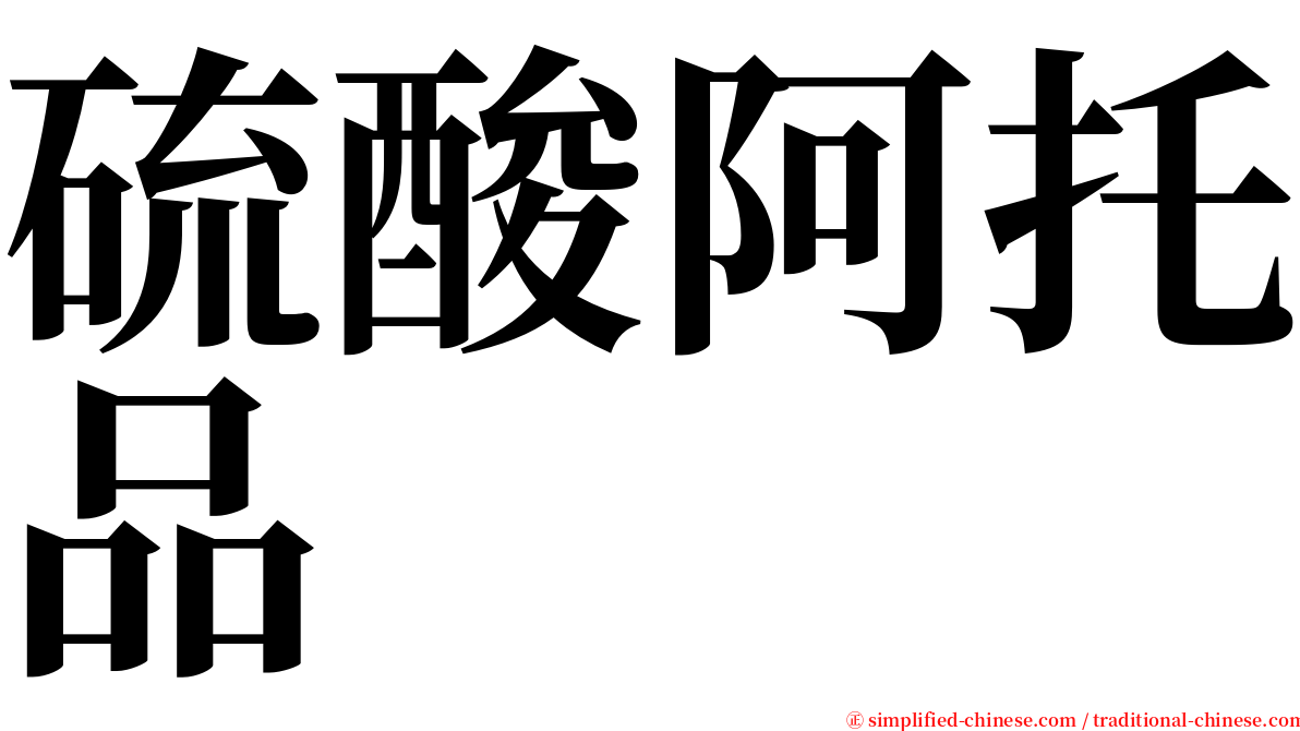 硫酸阿托品 serif font