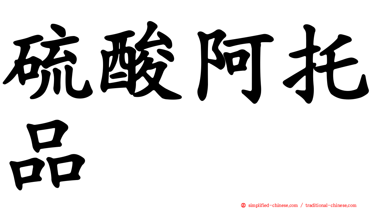 硫酸阿托品