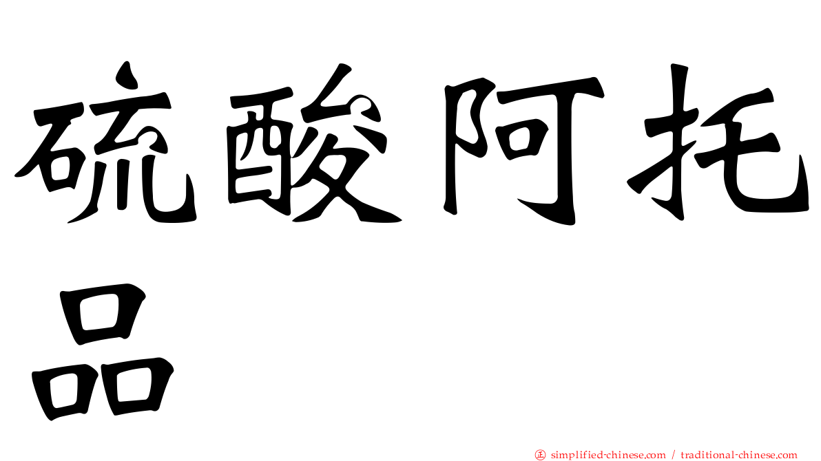 硫酸阿托品