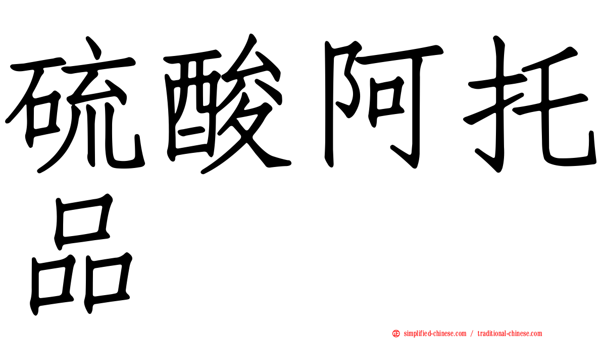 硫酸阿托品