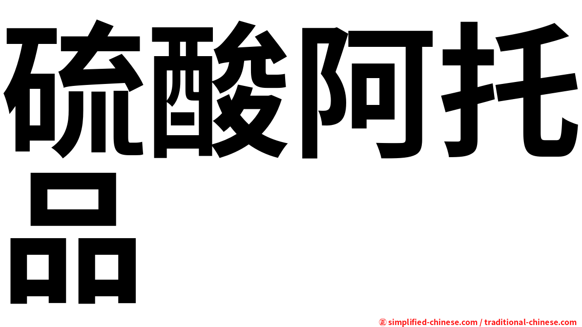 硫酸阿托品