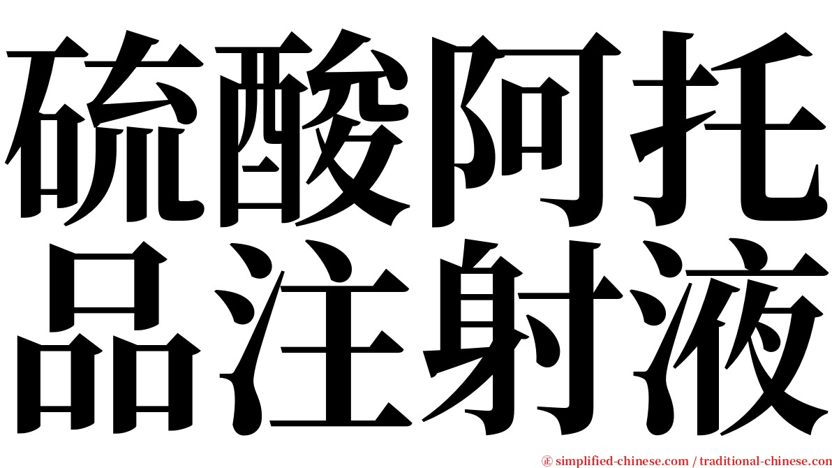 硫酸阿托品注射液 serif font