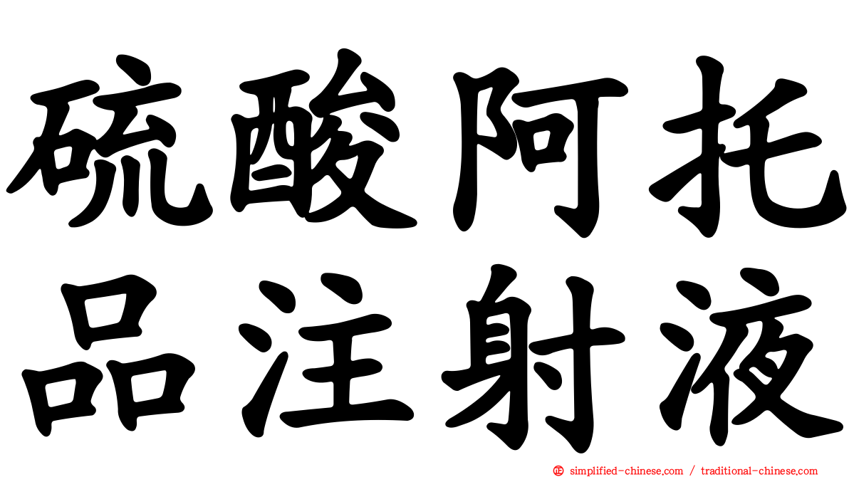 硫酸阿托品注射液