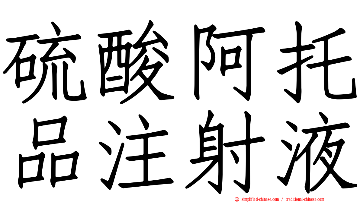 硫酸阿托品注射液