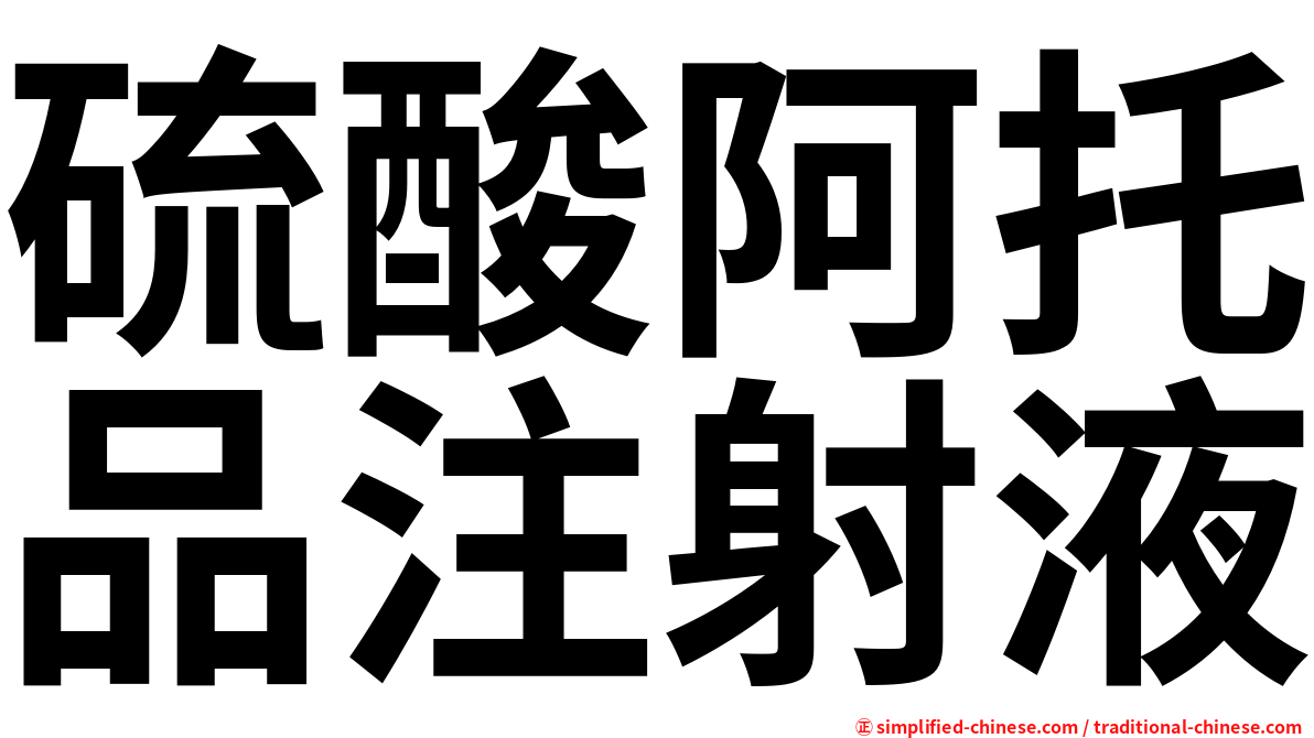硫酸阿托品注射液