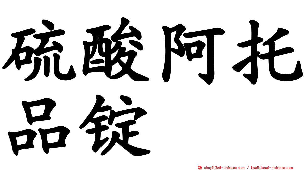 硫酸阿托品锭
