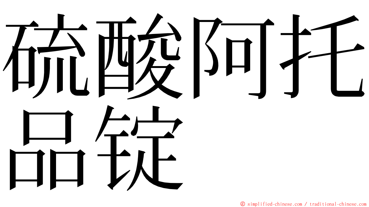 硫酸阿托品锭 ming font
