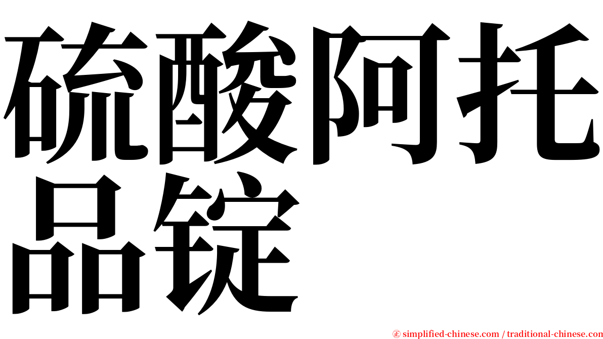 硫酸阿托品锭 serif font