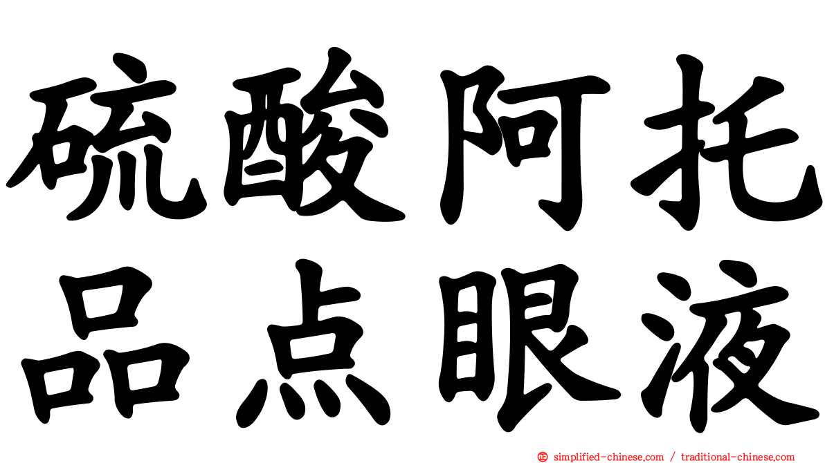 硫酸阿托品点眼液
