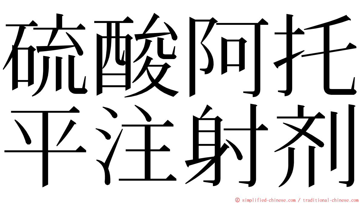硫酸阿托平注射剂 ming font