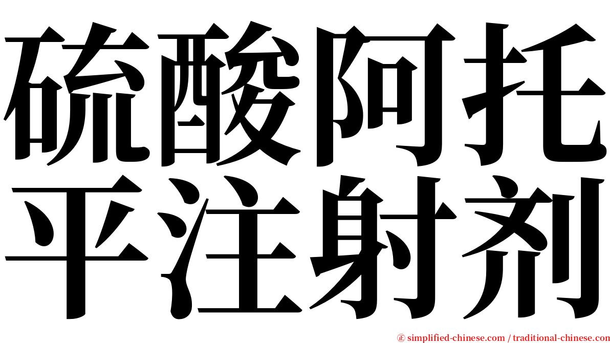 硫酸阿托平注射剂 serif font