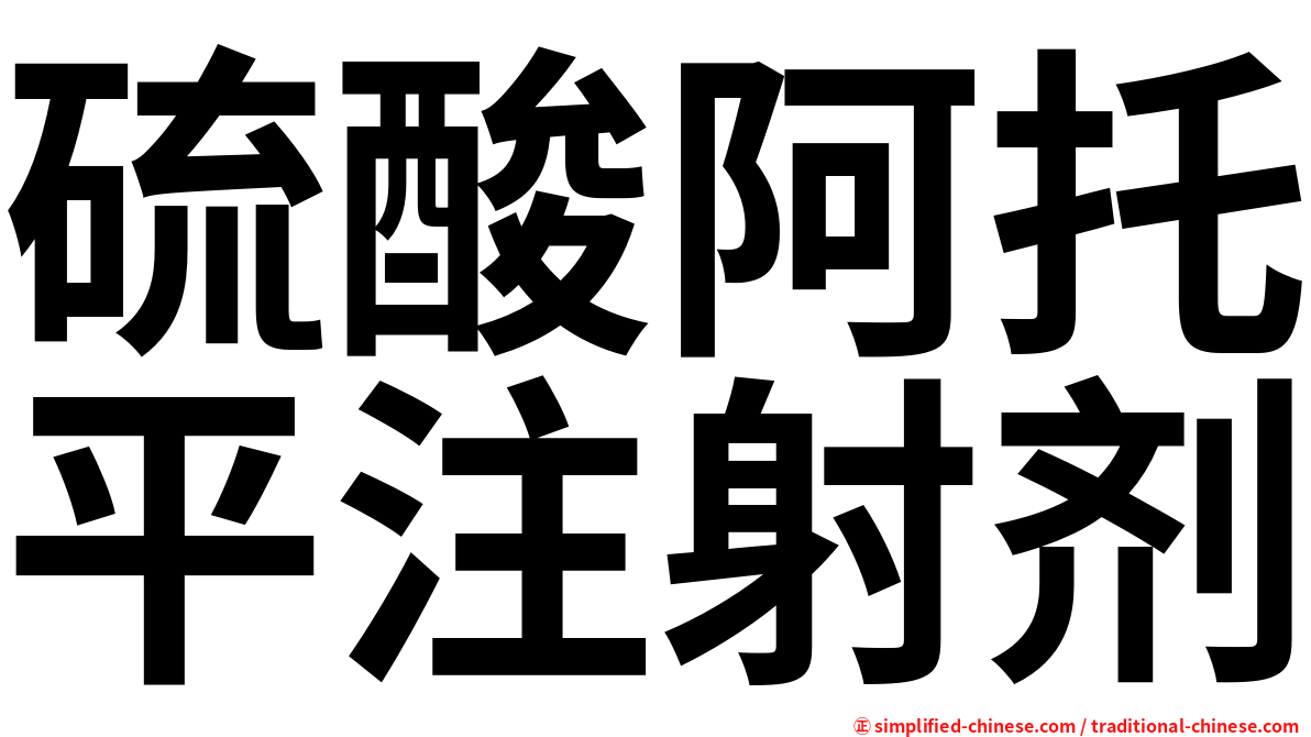 硫酸阿托平注射剂