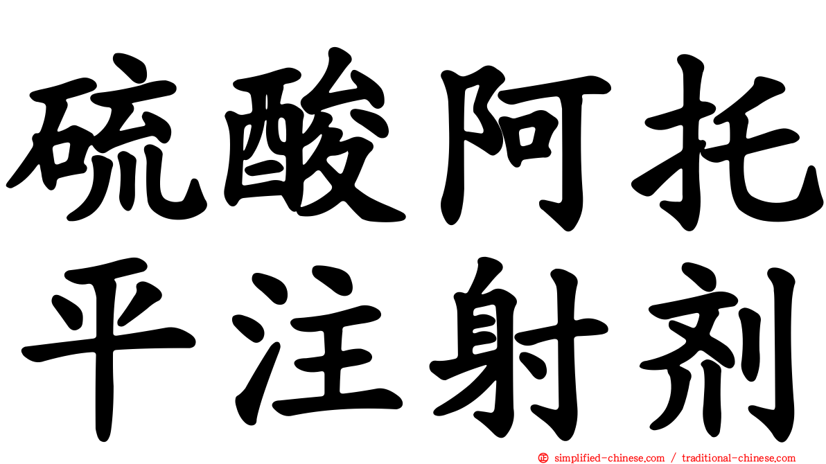 硫酸阿托平注射剂