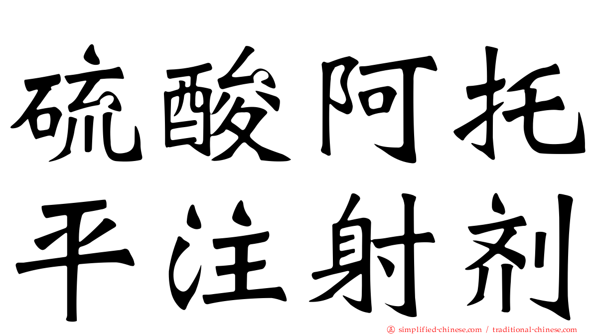 硫酸阿托平注射剂