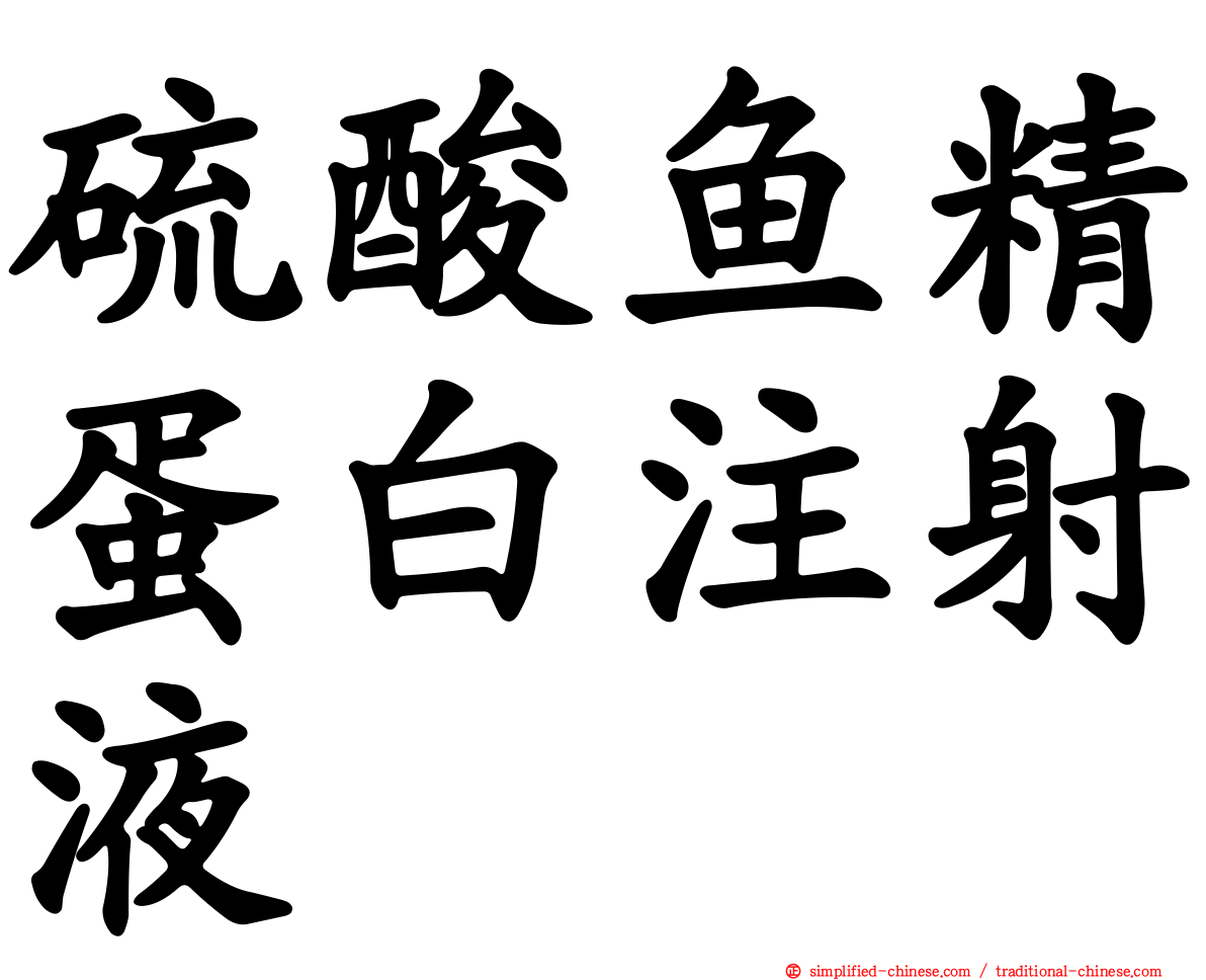 硫酸鱼精蛋白注射液