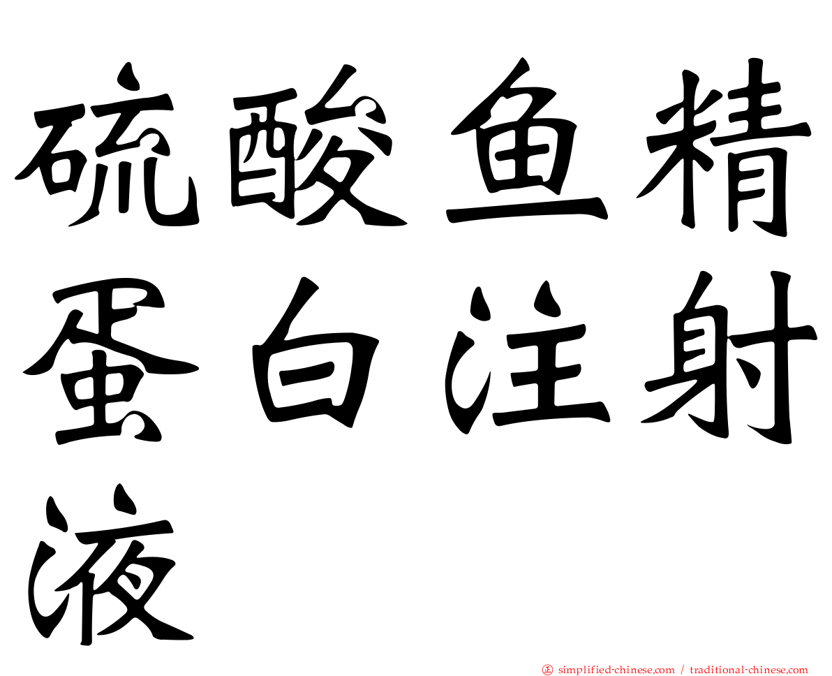 硫酸鱼精蛋白注射液