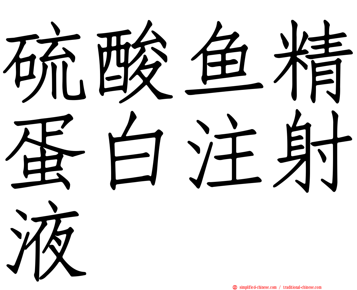 硫酸鱼精蛋白注射液