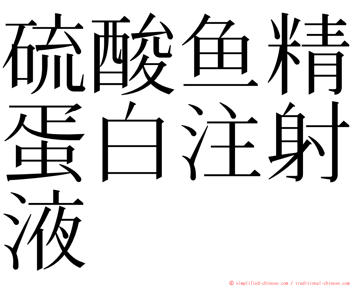 硫酸鱼精蛋白注射液 ming font