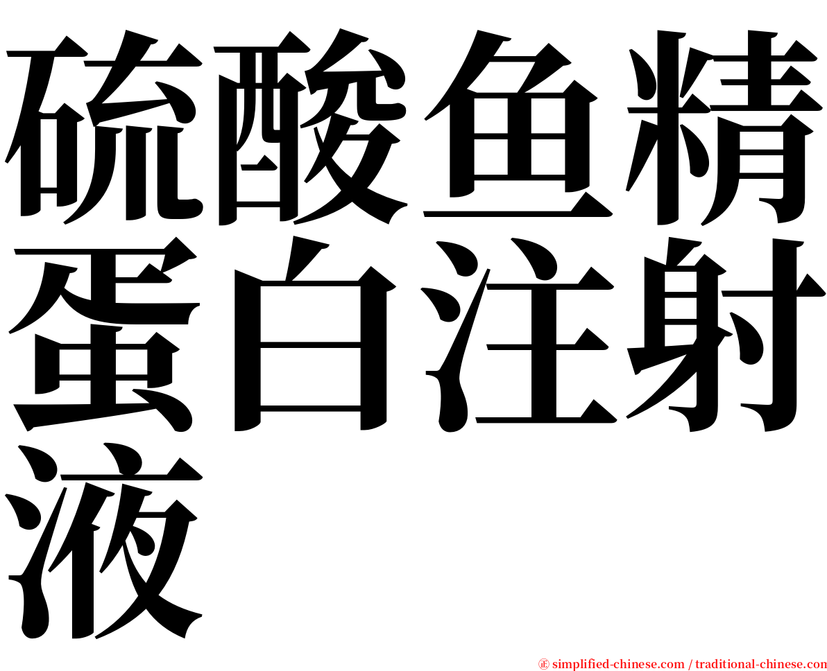 硫酸鱼精蛋白注射液 serif font