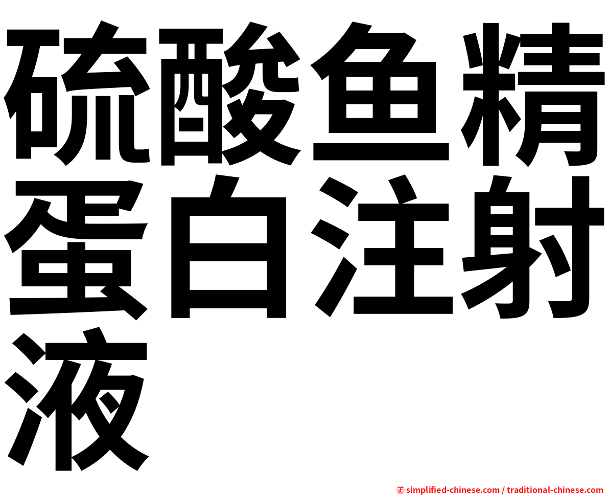 硫酸鱼精蛋白注射液