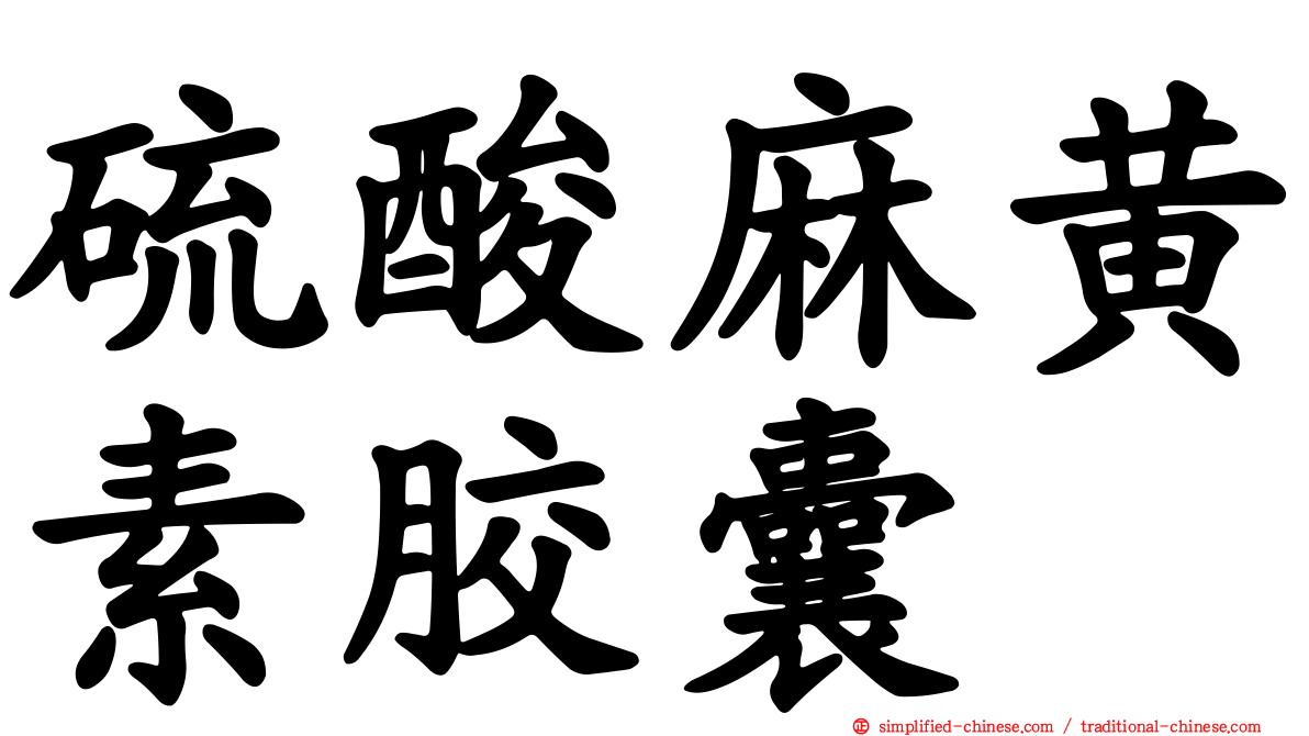 硫酸麻黄素胶囊