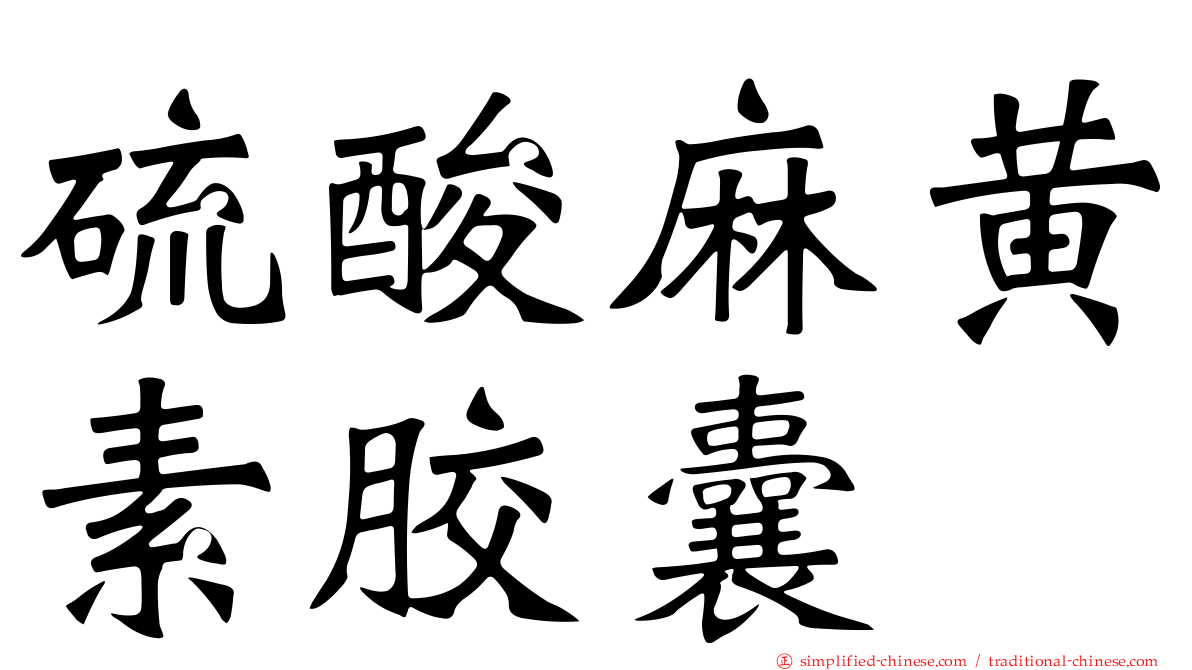 硫酸麻黄素胶囊