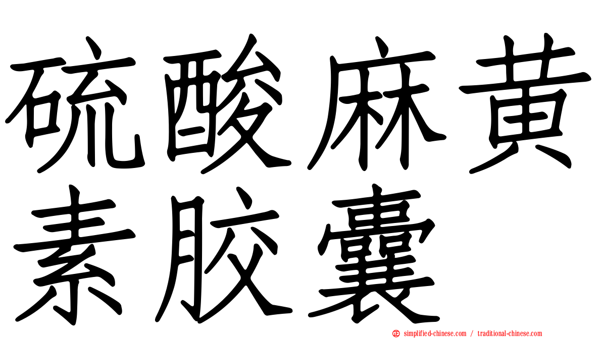 硫酸麻黄素胶囊