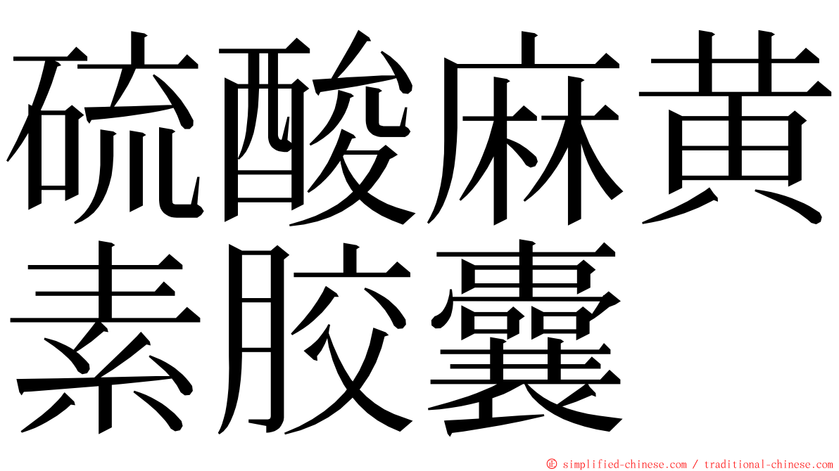 硫酸麻黄素胶囊 ming font