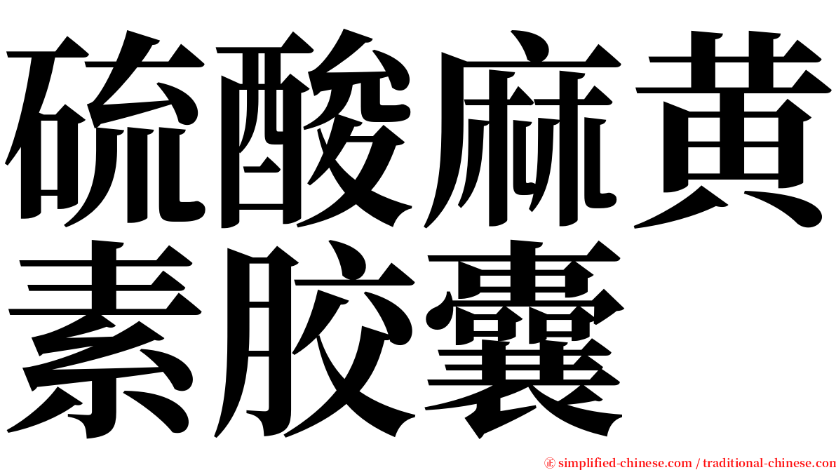 硫酸麻黄素胶囊 serif font