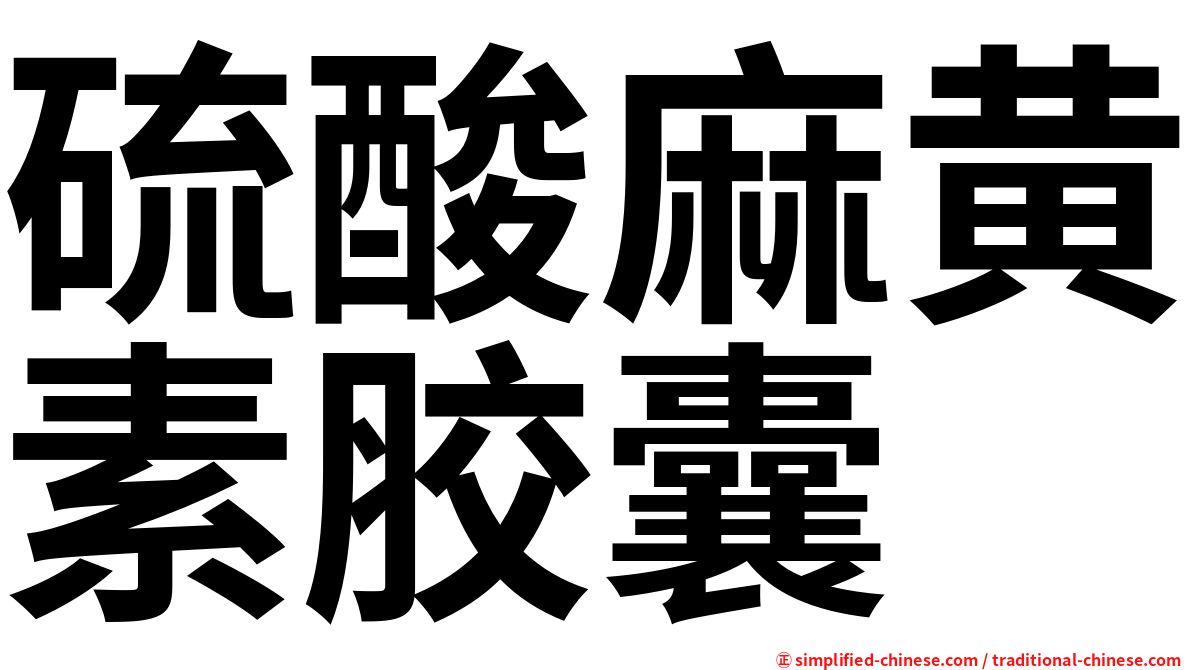硫酸麻黄素胶囊