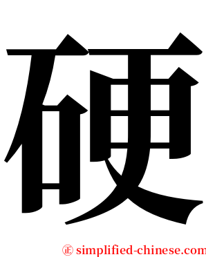 硬 serif font
