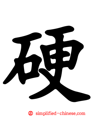 硬