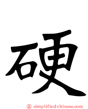硬