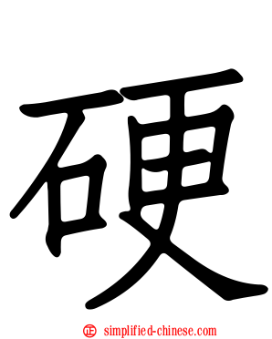 硬