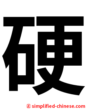 硬