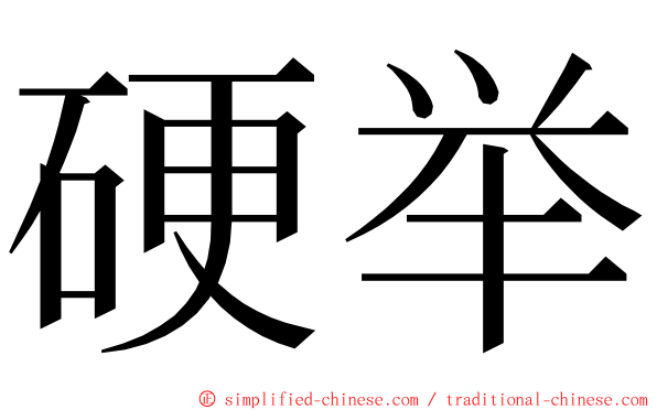 硬举 ming font