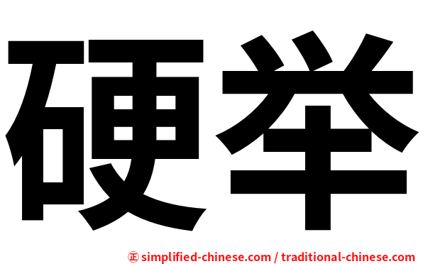硬举